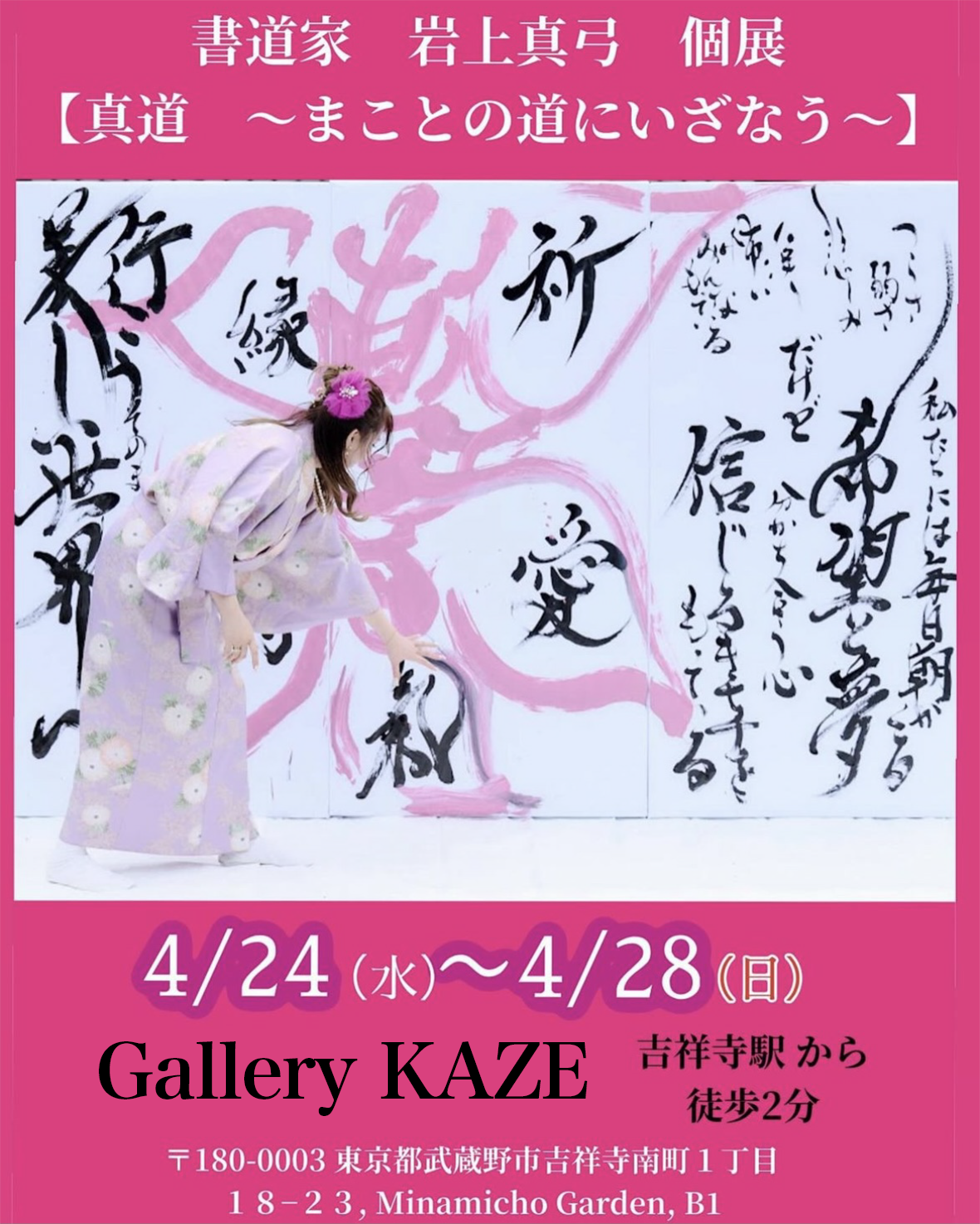 書道家 岩上真弓 東京初個展『私』