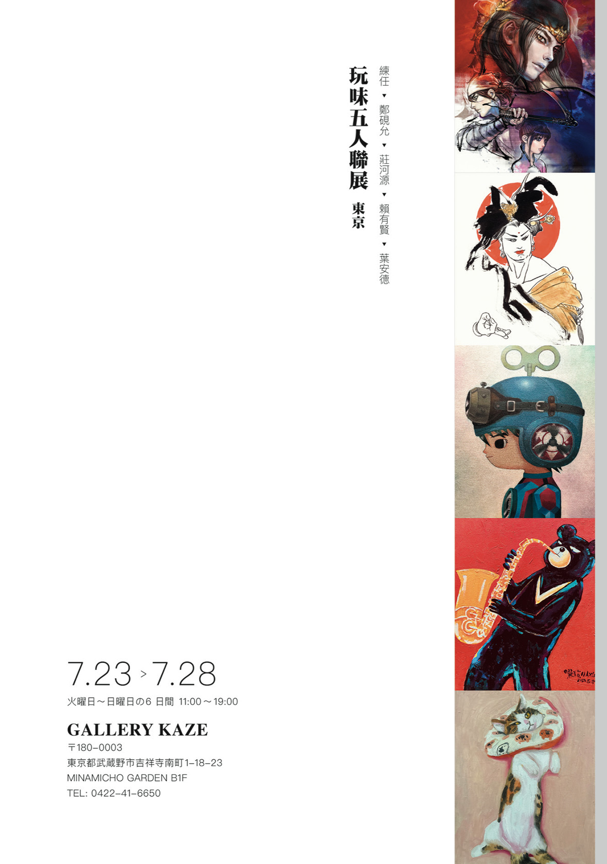 『玩味』台灣漫画家五人展