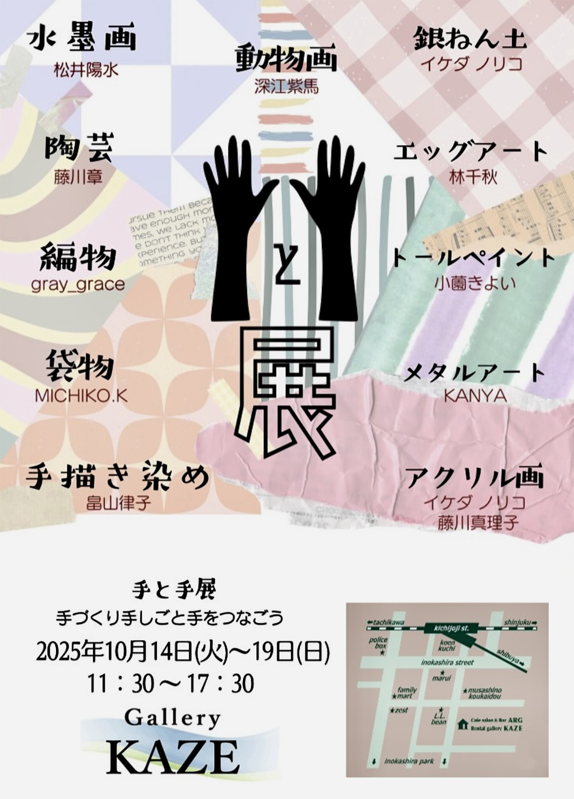 『手と手展』 “手づくり、手仕事。世代を超えて手をつなごう”