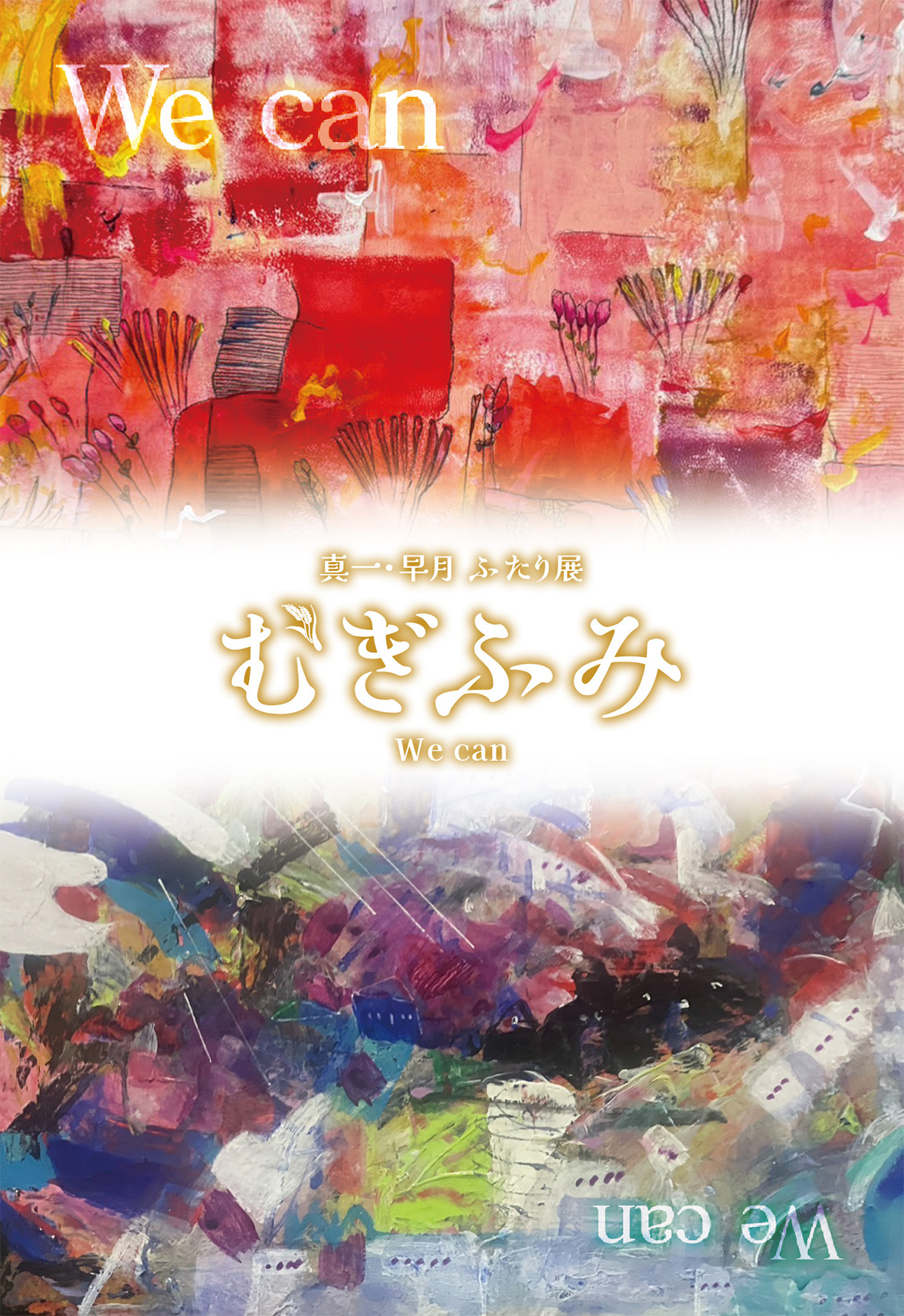 『むぎふみ』第１回 矢野真一・早月 ふたり展
