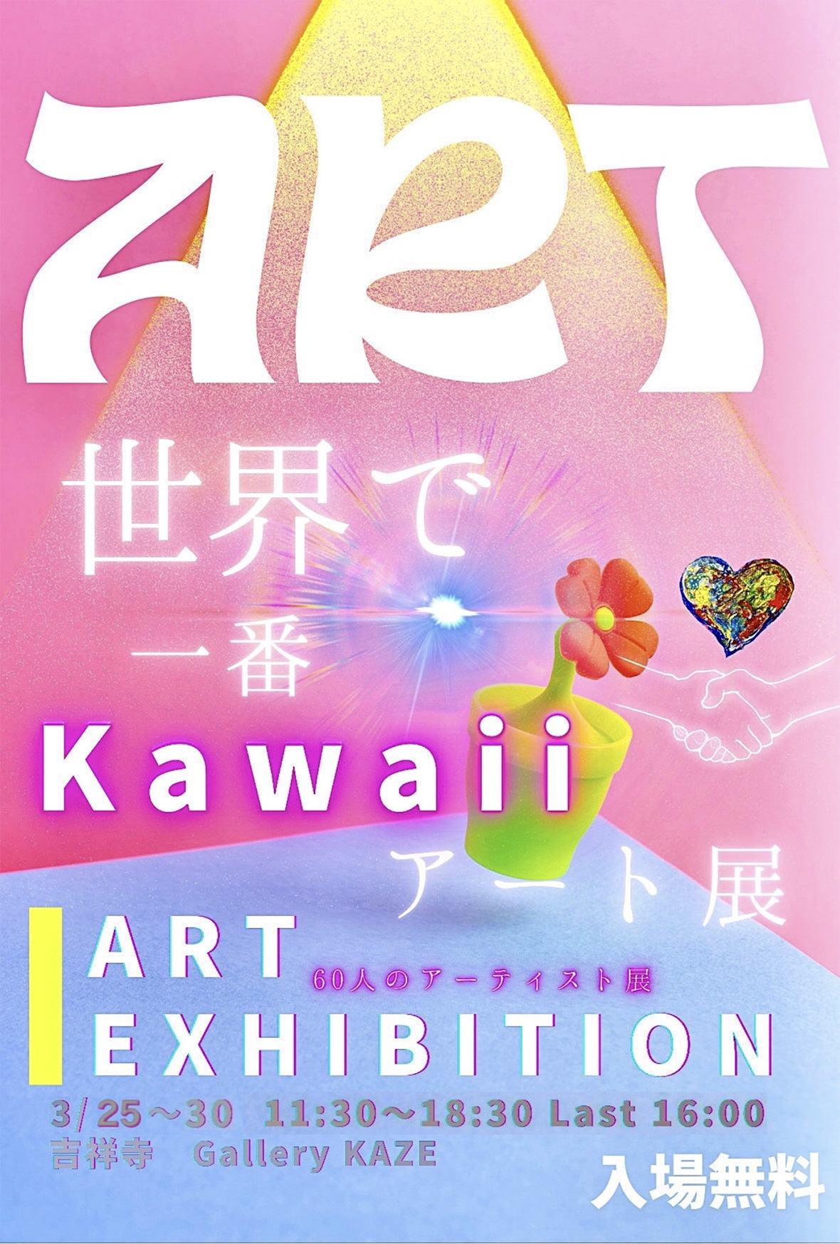 『世界で一番kawaiiアート展』〜60名のアーティスト展〜