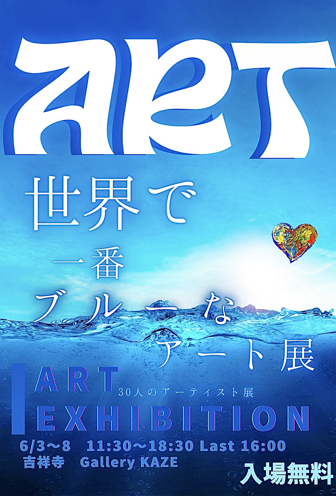 『世界で一番ブルーなアート展』〜30名のアーティスト展〜