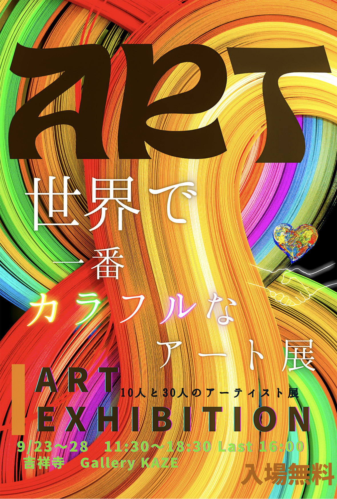 『世界で一番カラフルなアート展』〜40名のアーティスト展〜