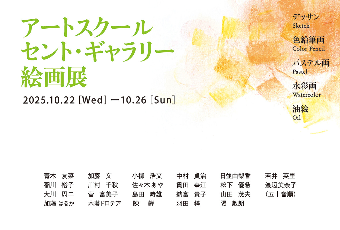『アートスクール セント•ギャラリー絵画展』