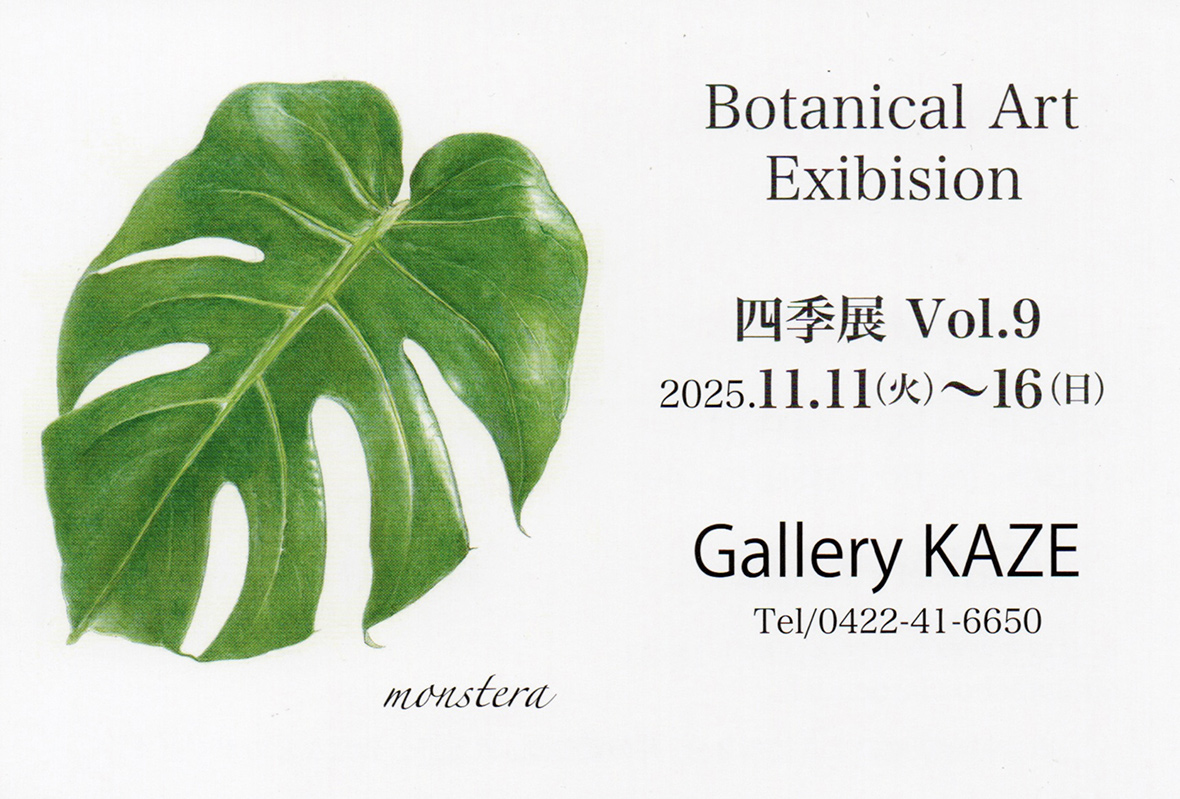 ボタニカルアート 『四季展』　Vol.9セブンカルチャークラブ武蔵境　植物画教室作品展