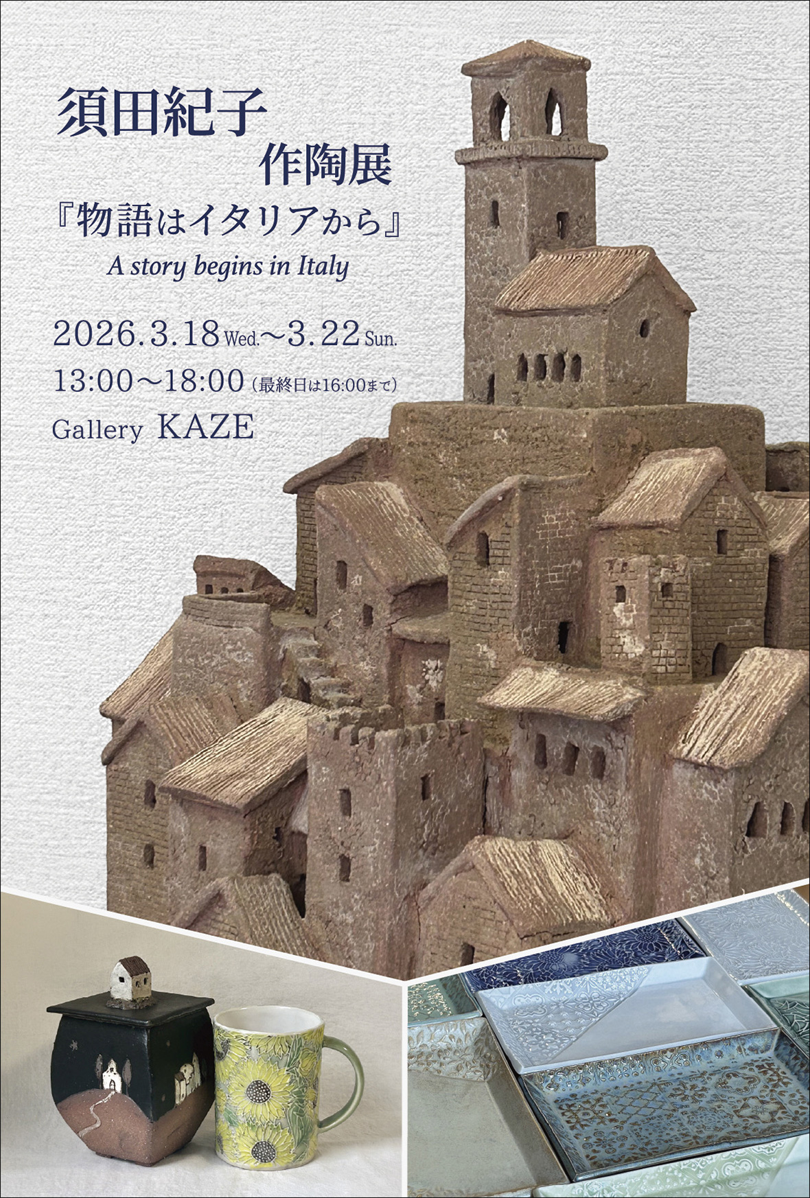 須田紀子 作陶展『物語はイタリアから』A story begins in Italy