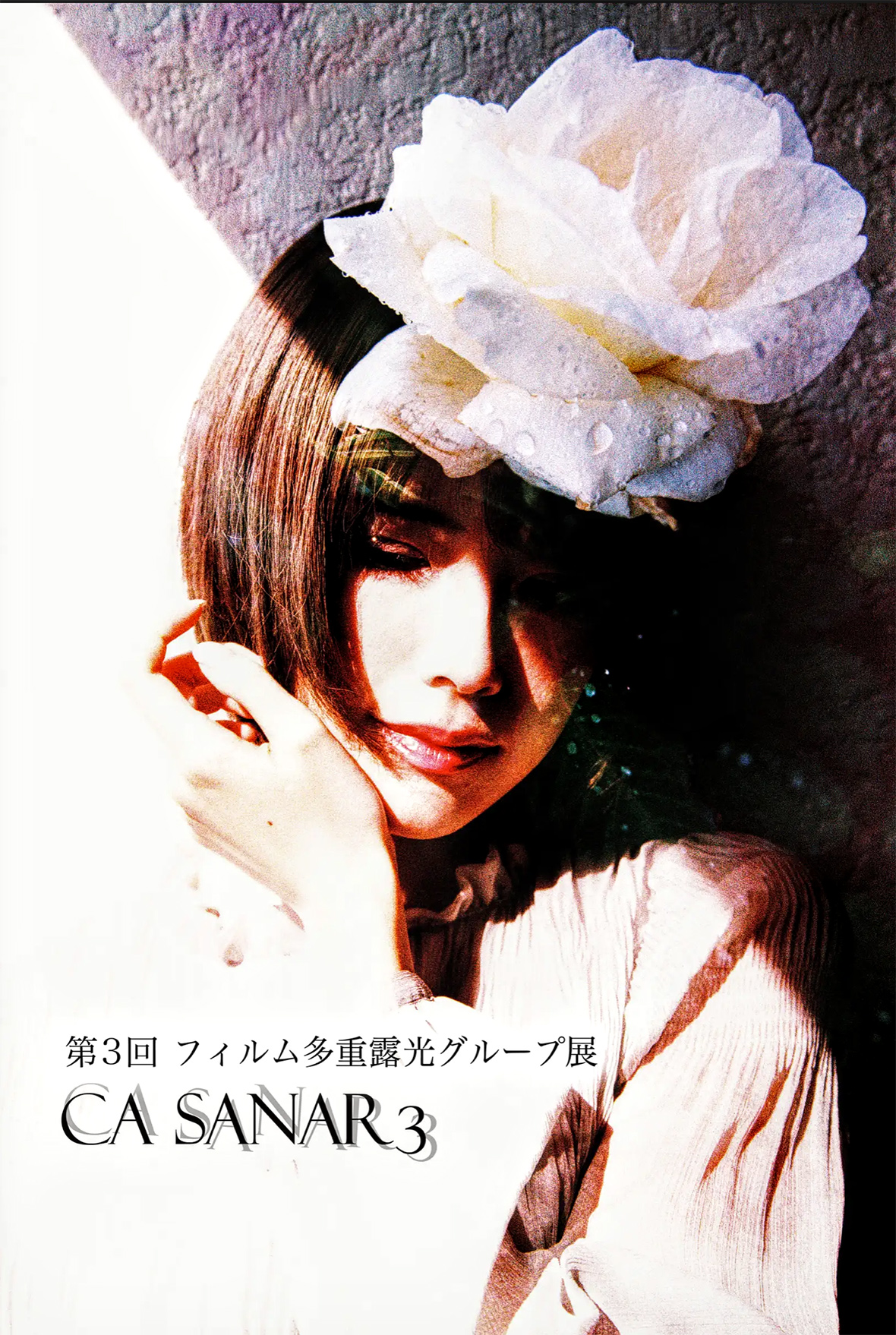 フィルム多重露光グループ展 CA SANAR vol.3