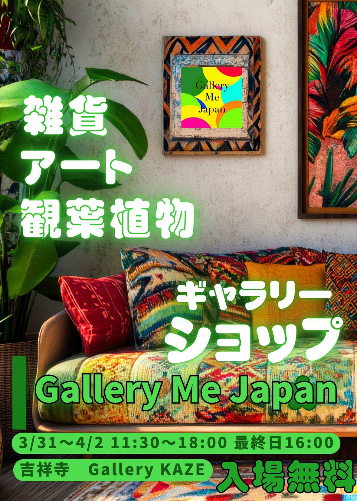 『Gallery Me Japan 雑貨展』
