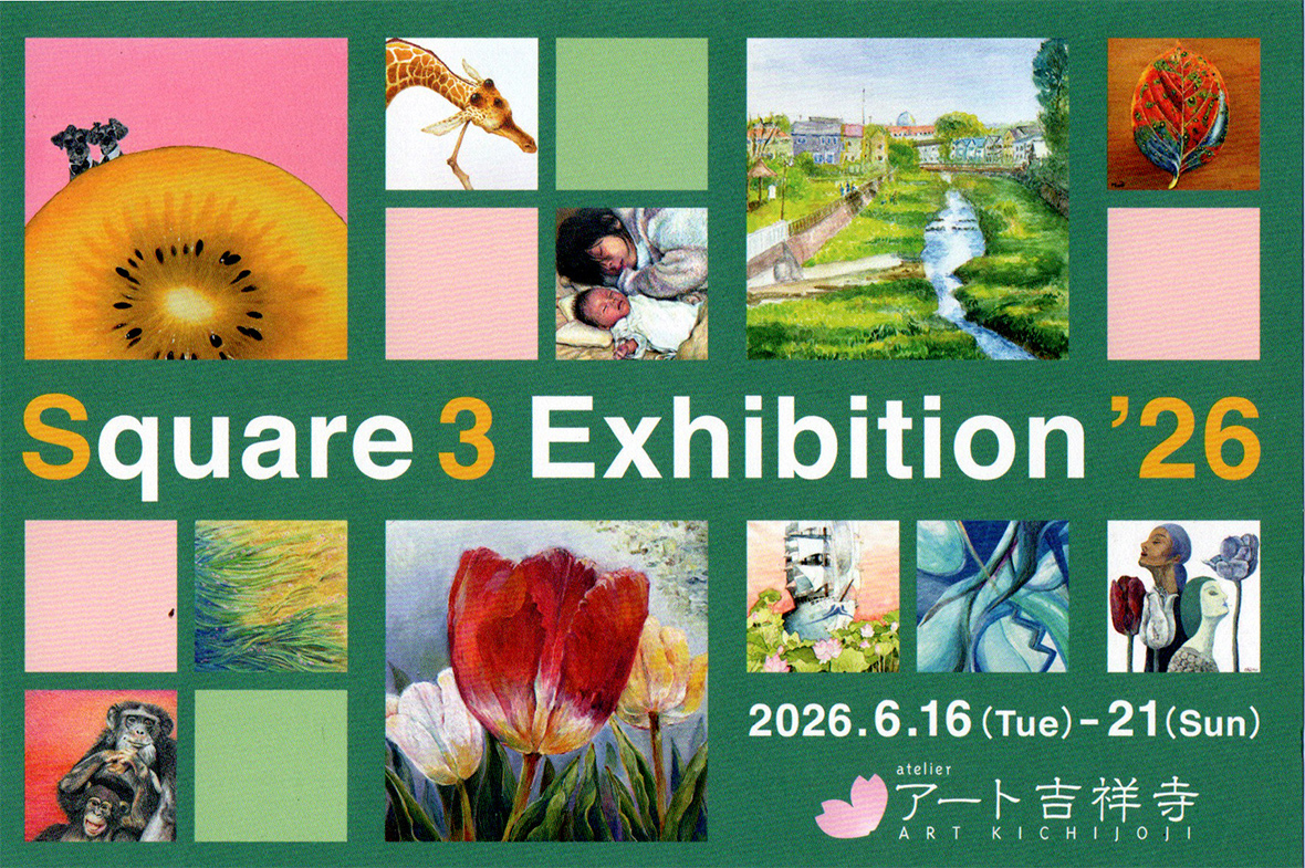 『アトリエ アート 吉祥寺 生徒展』S3号展2026展