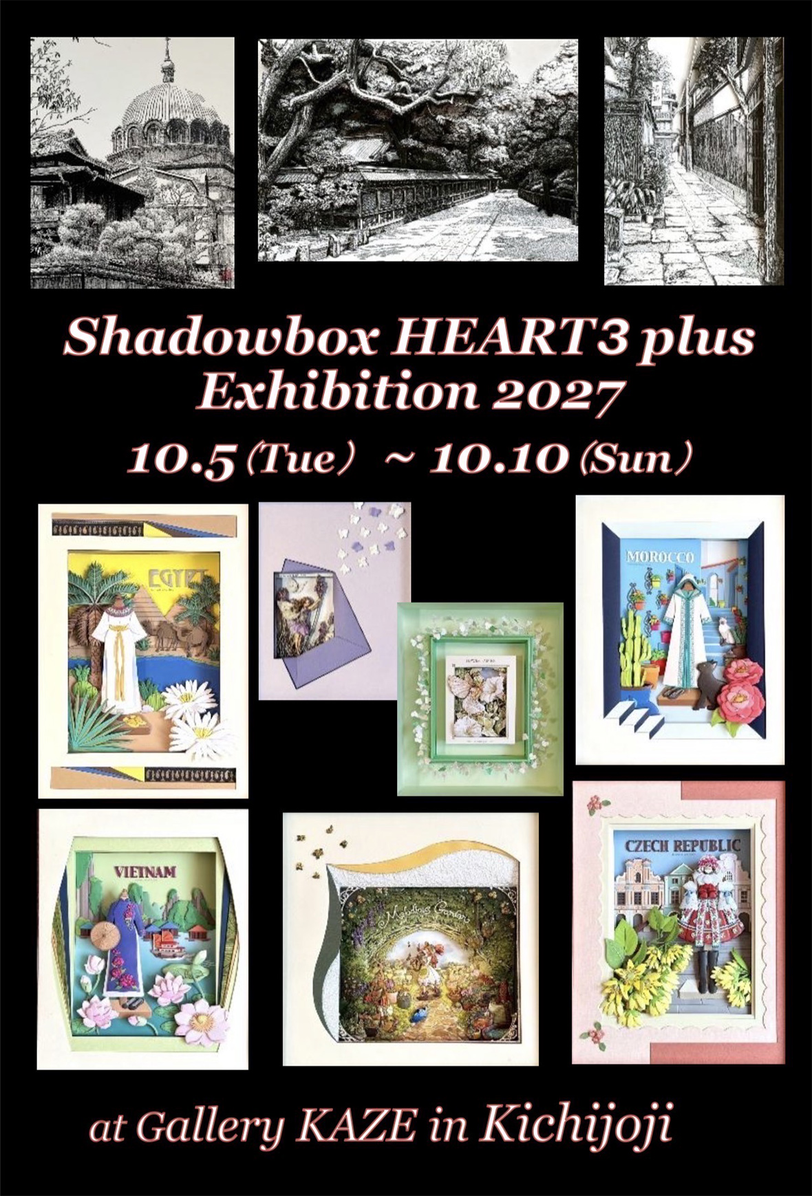 『Shadowbox HEART3 Plus』ハートスリー プリュス作品展
